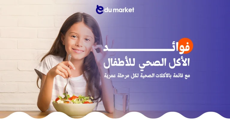 تعرفي على فوائد الأكل الصحي للأطفال وأشهر الأكلات الصحية - من مدونة إديو ماركت التعليمية
