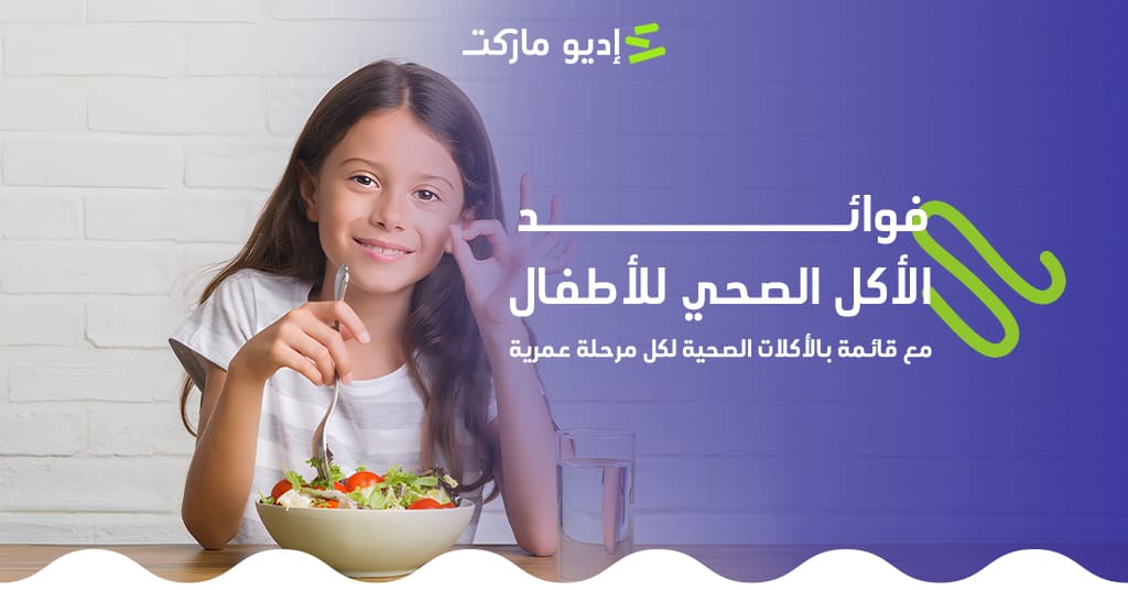فوائد الأكل الصحي للأطفال مع قائمة بالأكلات الصحية لكل مرحلة عمرية تعرفي على فوائد الأكل الصحي للأطفال وأشهر الأكلات الصحية - من مدونة إديو ماركت التعليمية