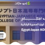 كليات كوزن المصرية اليابانية