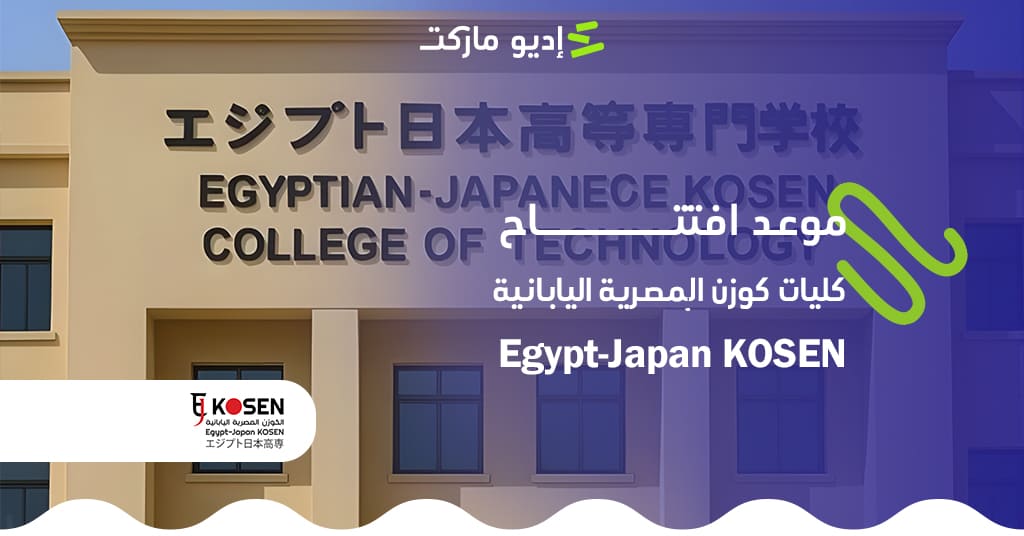 كليات كوزن المصرية اليابانية: انطلاقة جديدة للتعليم التقني في مصر كليات كوزن المصرية اليابانية