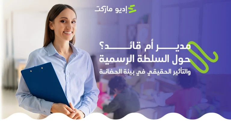 مدير أم قائد - حول السلطة الرسمية والتأثير الحقيقي في بيئة الحضانة مدير أم قائد - حول السلطة الرسمية والتأثير الحقيقي في بيئة الحضانة