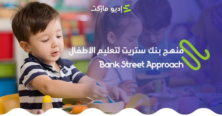 منهج بنك ستريت