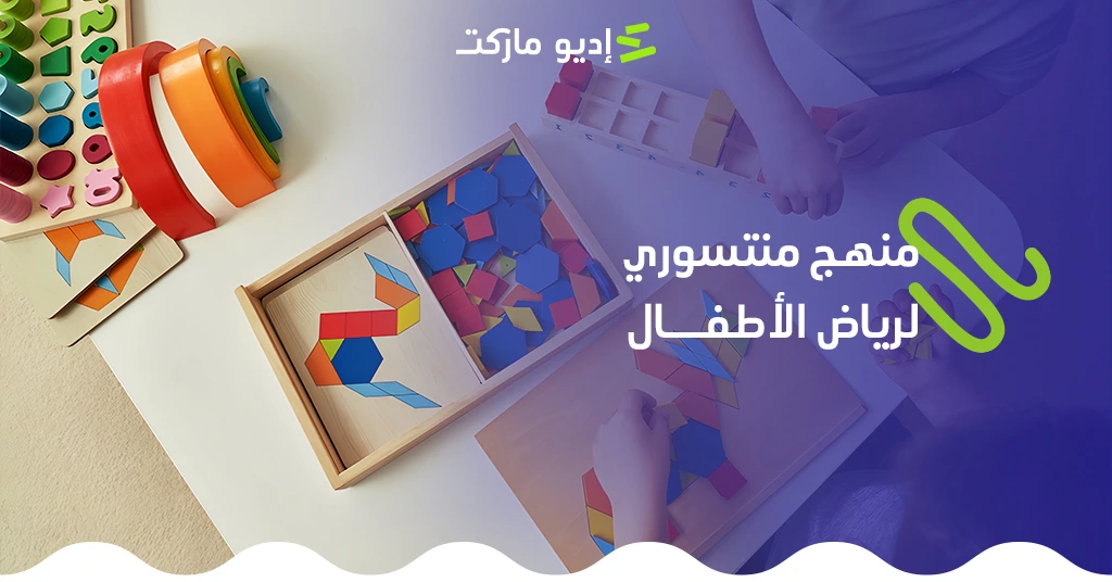 منهج منتسوري منهج منتسوري للتعليم المبكر ورياض الأطفال