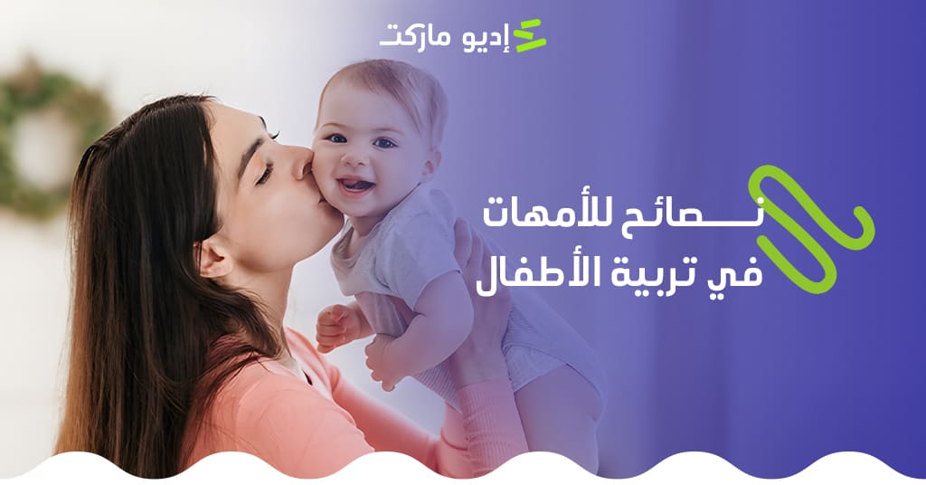 نصائح للأمهات في تربية الأطفال: 11 نصيحة لبناء شخصية قوية ومتوازنة أهم النصائح للأمهات في تربية الأطفال - مدونة إديو ماركت