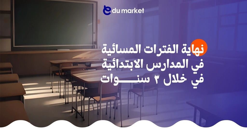 نهاية الفترات المسائية في المدارس الابتدائية