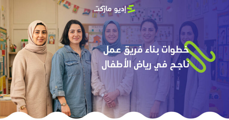 خطوات بناء فريق عمل ناجحة فى رياض الأطفال خطوات بناء فريق عمل ناجحة فى رياض الاطفال من مدونة غديو ماركت