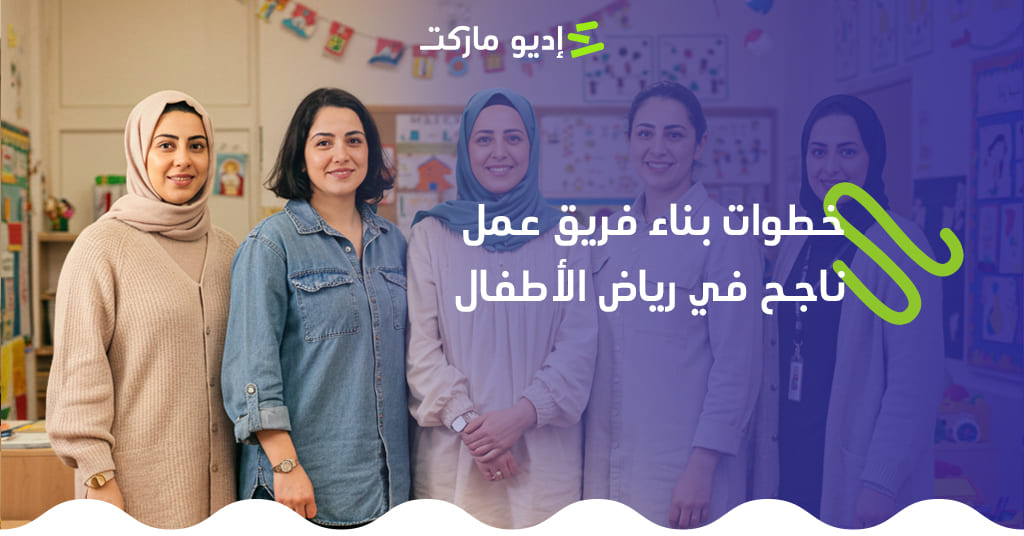 خطوات بناء فريق عمل ناجحة فى رياض الأطفال خطوات بناء فريق عمل ناجحة فى رياض الاطفال من مدونة غديو ماركت