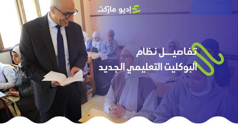 تفاصيل نظام البوكليت التعليمي وتطبيقه في العام الدراسي الجديد 2025/2026 نظام البوكليت التعليمي
