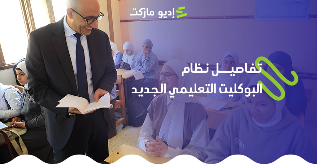تفاصيل نظام البوكليت التعليمي وتطبيقه في العام الدراسي الجديد 2025/2026 نظام البوكليت التعليمي