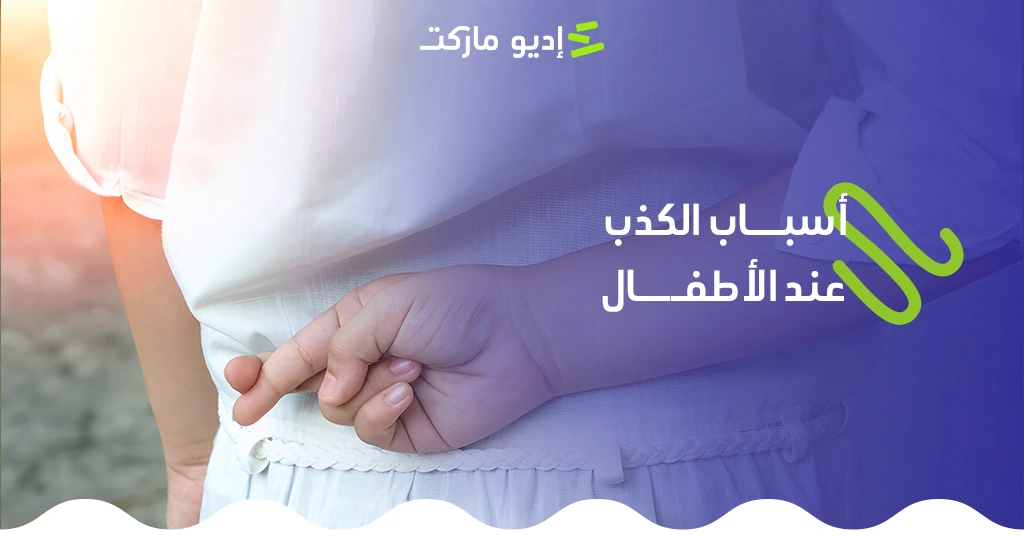 أسباب الكذب عند الأطفال تعرف على أسباب الكذب عند الأطفال