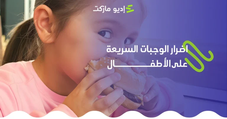 أضرار الوجبات السريعة على الأطفال