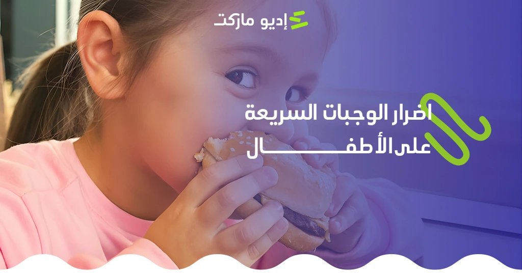 أضرار الوجبات السريعة على الأطفال: كيف تؤثر على صحتهم؟ أضرار الوجبات السريعة على الأطفال