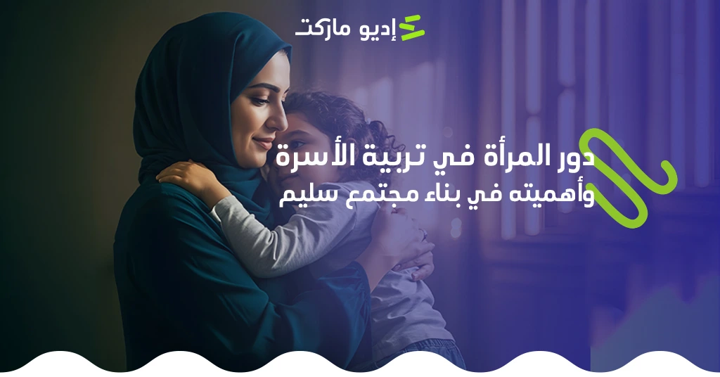 دور المرأة في تربية الأسرة وأهميته في بناء مجتمع سليم دور المرأة في تربية الأسرة