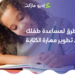 تنمية مهارة الكتابة عند الأطفال