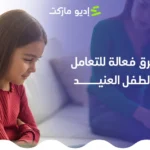 كيفية التعامل مع الطفل العنيد