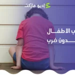 عقاب الأطفال بدون ضرب