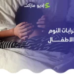 اضطرابات النوم عند الأطفال