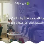 تعرف على كيفية التربية الصحيحة للاولاد الذكور