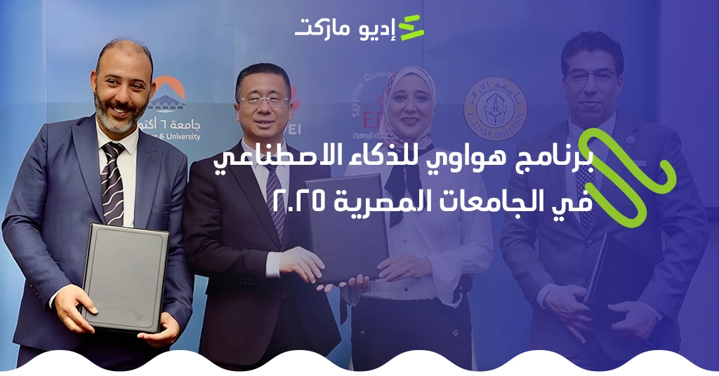 تفاصيل برنامج هواوي للذكاء الاصطناعي في الجامعات المصرية 2025 تفاصيل برنامج هواوي للذكاء الاصطناعي في الجامعات المصرية 2025