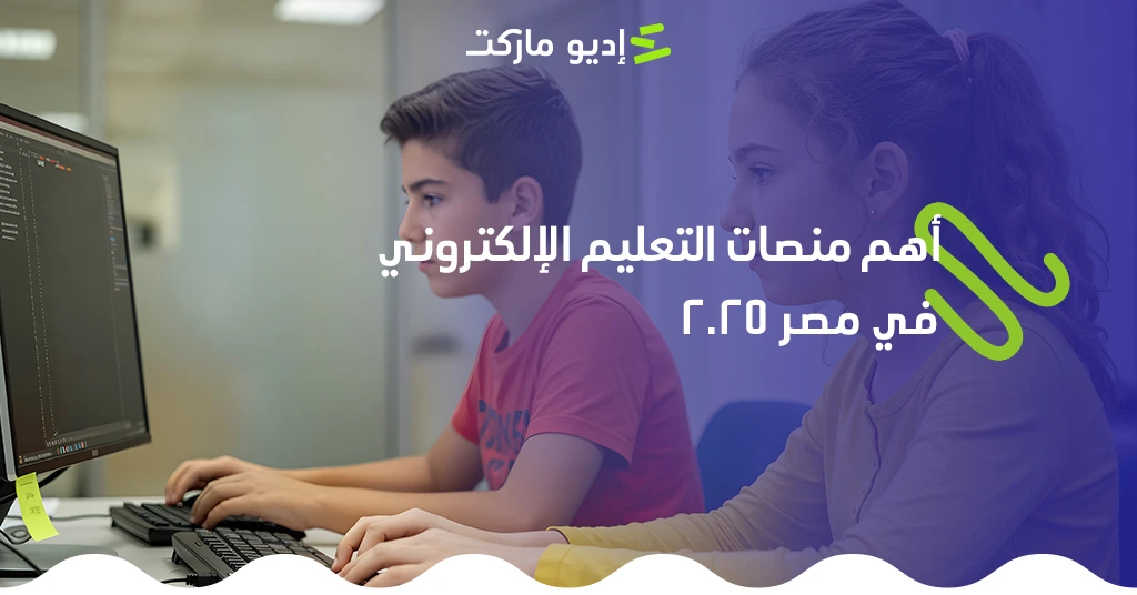 دليل شامل لأهم منصات التعليم الإلكتروني في مصر 2025 أشهر منصات التعليم الإلكتروني في مصر