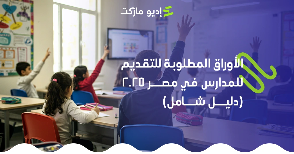 الأوراق المطلوبة للتقديم للمدارس في مصر 2025: دليل شامل تعرف على الأوراق المطلوبة للتقديم للمدارس في مصر 2025