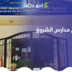 دليل أفضل مدارس الشروق