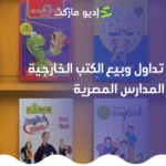 قرار منع تداول وبيع الكتب الخارجية في المدارس المصرية