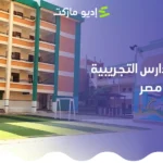 تعرف على تفاصيل المدارس التجريبية في المصر