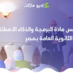 تعرف على تفاصيل تدريس مادة البرمجة والذكاء الاصطناعي في الثانوية العامة بمصر 2025