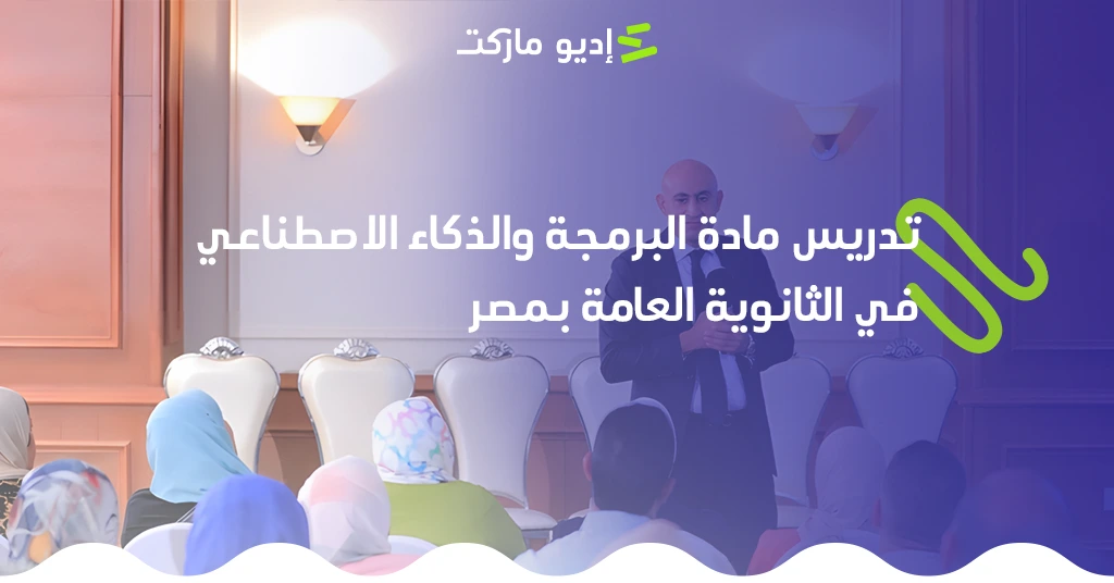 تدريس مادة البرمجة والذكاء الاصطناعي في الثانوية العامة بمصر 2025 تعرف على تفاصيل تدريس مادة البرمجة والذكاء الاصطناعي في الثانوية العامة بمصر 2025