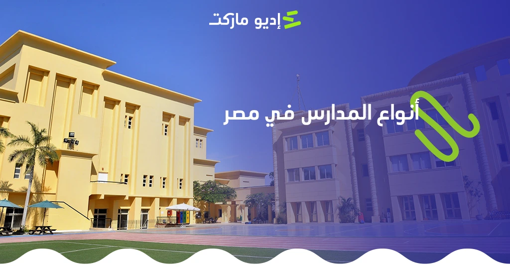 أنواع المدارس في مصر: تعرف على كل الخيارات التعليمية المتاحة للطلاب تعرف على أنواع المدارس في مصر