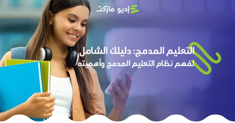 التعليم المدمج: دليل شامل لفهم نظام التعليم المدمج وأهميته تعرف على مفهوم التعليم المدمج: دليل شامل لفهم نظام التعليم المدمج وأهميته، مقال جديد من مدونة إديو ماركت