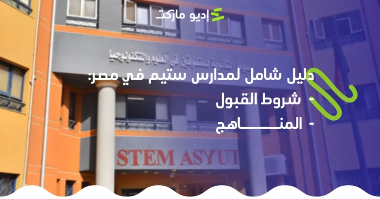 دليل شامل لمدارس ستيم في مصر: تعرف على شروط القبول، والمناهج دليل شامل عن مدارس ستيم في مصر - مقال جديد من مدونة إديو ماركت