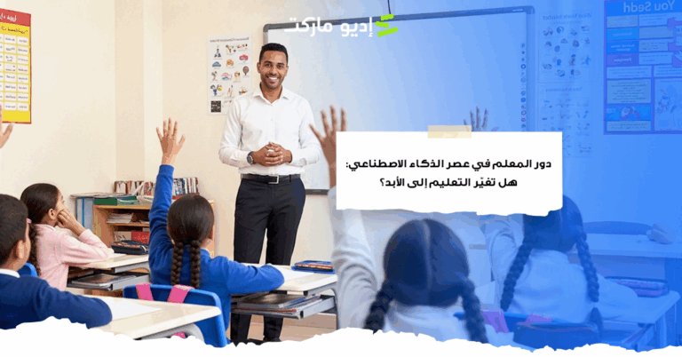 دور المعلم في عصر الذكاء الاصطناعي