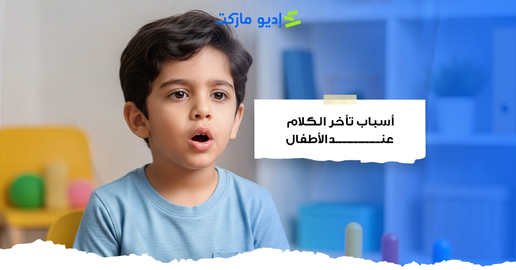 أسباب تأخر الكلام عند الأطفال: 10 أسباب شائعة أسباب تأخر الكلام عند الأطفال