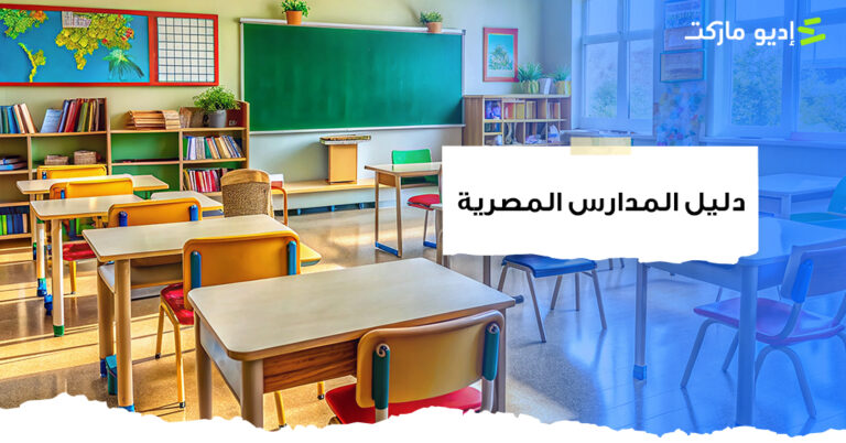 دليل المدارس المصرية