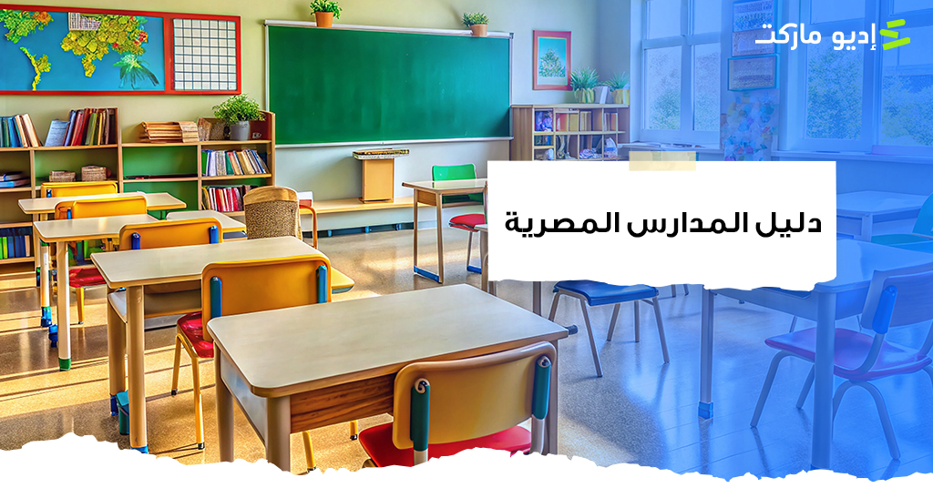 دليل المدارس المصرية