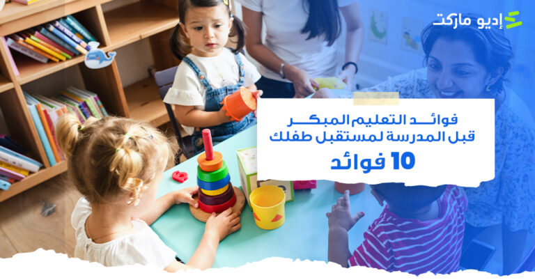 فوائد التعليم المبكر قبل المدرسة