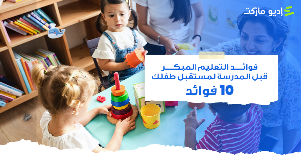 فوائد التعليم المبكر قبل المدرسة