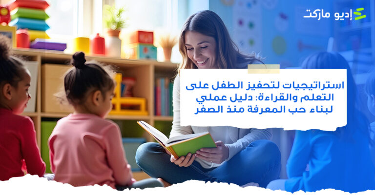 استراتيجيات لتحفيز الطفل على التعلم والقراءة