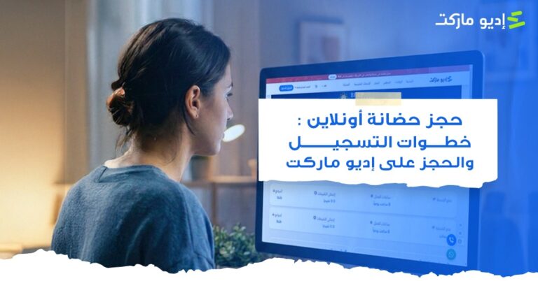 حجز حضانة أونلاين