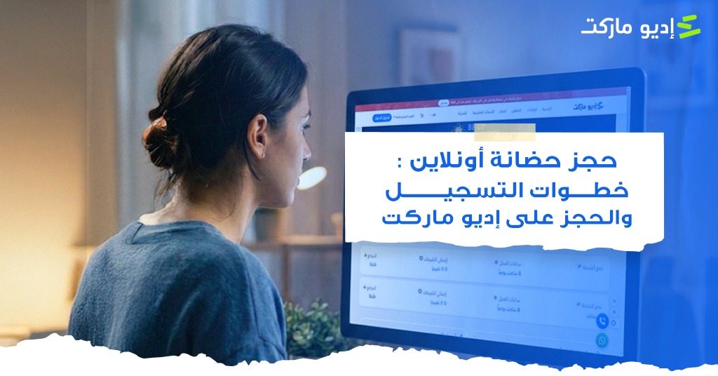 حجز حضانة أونلاين: خطوات التسجيل والحجز على إديو ماركت حجز حضانة أونلاين