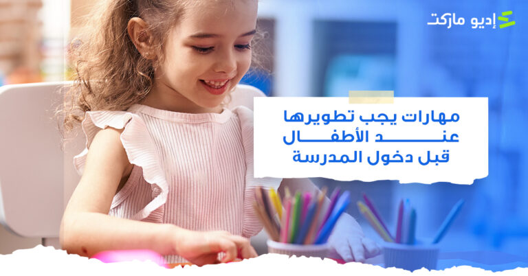 مهارات يجب تطويرها عند الأطفال قبل دخول المدرسة مهارات يجب تطويرها عند الأطفال قبل دخول المدرسة